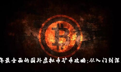 2023年最全面的国外虚拟币矿币攻略：从入门到深度分析