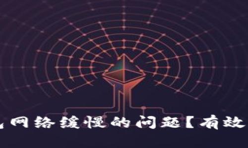 思考一个且的:
如何解决TP钱包网络缓慢的问题?有效的解决方案介绍