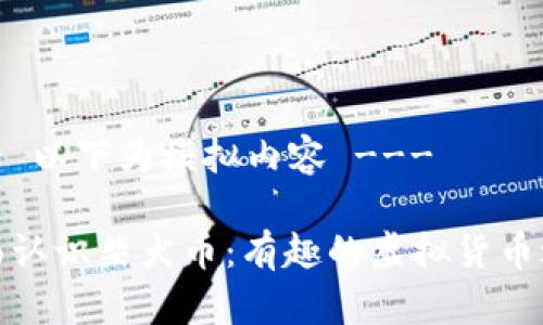 --- 以下为模拟内容 ---
全面认识柴犬币:有趣的虚拟货币之旅