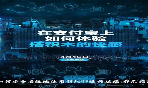 如何安全有效地使用钱包TP进行破墙:详尽指南