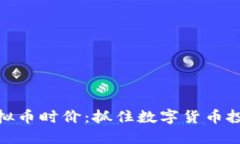 最新虚拟币时价：抓住数