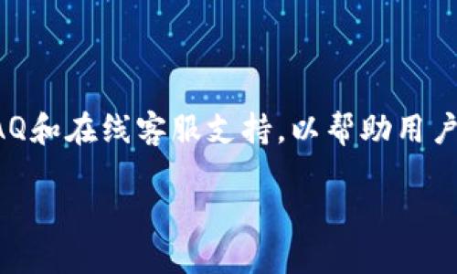 市场概况及TP波场钱包的介绍
在数字货币飞速发展的时代,TP波场钱包作为一个重要的数字资产存储和管理工具,正受到越来越多用户的关注。波场(Tron)区块链平台以其高吞吐量和低交易成本著称,吸引了众多开发者和用户参与其中。而TP波场钱包的推出,则为波场生态圈内的用户提供了一种更为便捷、安全的数字货币管理方式。
什么是TP波场钱包?
TP波场钱包是一款专门为波场(Tron)网络设计的数字钱包,旨在为用户提供一个安全、可靠、易于使用的方式来存储和管理TRX及其他波场生态中的代币。它不仅支持数字资产的存储和转账,还提供了丰富的DApp(去中心化应用)接入服务,让用户能够在钱包内便捷地参与各种投资和交易活动。
TP波场钱包的优势
使用TP波场钱包的用户可以享受到多种优势。首先,TP波场钱包具有极高的安全性,采用了先进的加密技术,确保用户资产的安全。其次,钱包操作界面友好,无论是新手还是老手,都能轻松上手。此外,TP波场钱包还支持多种数字资产,用户不再需要在不同的平台上管理不同的资产,极大地方便了用户的操作。
如何下载和安装TP波场钱包?
下载和安装TP波场钱包也非常简单。用户只需要在官方网站或官方应用商店中搜索“TP波场钱包”,即可找到相关的下载链接。下载安装后,用户可以通过注册或导入已有钱包的私钥来开始使用。
TP波场钱包常见问题解答
在使用TP波场钱包的过程中,用户可能会遇到一些常见问题,例如如何找回丢失的密码、如何安全备份等。钱包开发团队通常提供详细的FAQ和在线客服支持,以帮助用户解决问题。确保用户在使用过程中感到无忧,是TP波场钱包团队一直以来的目标。
TP波场钱包:安全、便捷的数字资产管理工具