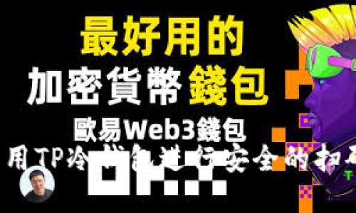 如何利用TP冷钱包进行安全的扫码签名?