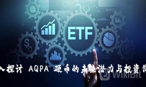 深入探讨 AQPA 硬币的未来潜力与投资价值