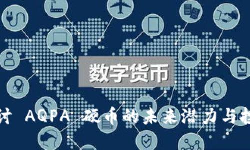 深入探讨 AQPA 硬币的未来潜力与投资价值