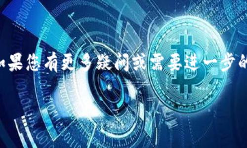 在数字钱包中管理资金是一个重要但需要谨慎处理的事项。TP钱包（TokenPocket）作为一款流行的多链数字钱包，允许用户存储、管理和转移各种加密资产。那么，如何将TP钱包里的资金转出来呢？下面我将会为您详细介绍这个流程，同时也会提供一些额外的相关问题解答，帮助您更好地理解这一过程。

一、转账前的准备工作

在您开始转出TP钱包中的资金之前，首先需要准备好以下几个要素：

ul
    listrong确认目标地址：/strong在您进行转账之前，一定要确保您拥有一个有效的接收地址。这可以是另一个数字钱包的地址，或者是交易所提供的存款地址。/li
    listrong锁定转账金额：/strong您需要决定要转出多少资产，并确保您钱包中有足够的余额。/li
    listrong了解手续费：/strong每次转账都会涉及到手续费，这个费用通常是以转账币种支付的。请确保您在转账前了解可能需要支付的费用。/li
/ul

二、转账步骤详细说明

下面是将TP钱包中的资金转移出去的具体步骤：

h41. 打开TP钱包/h4
首先，您需要在您的手机或电脑上打开TP钱包应用。这时候，您可能需要输入密码或进行其他验证，以确保安全。

h42. 选择币种/h4
在钱包主界面，您会看到您的所有数字资产。选择您想要转出的币种，例如Ethereum（ETH）、Bitcoin（BTC）等。

h43. 点击“转账”或“提币”按钮/h4
在您选择的币种页面，通常会有一个“转账”或者“提币”的选项。点击这个按钮，您将进入转账页面。

h44. 输入接收地址/h4
您需要在转账页面输入您要转账的接收地址。为了避免错误，建议复制粘贴地址，并仔细核对。

h45. 输入转账金额/h4
在相应的框中输入您想要转出的金额。请再次确认您账户中有足够的余额，包括手续费。

h46. 确认信息/h4
在您提交转账请求之前，系统会显示您输入的信息，包括接收地址、转账金额和手续费。请再次核对所有信息，确保没有错误。

h47. 输入密码或进行生物识别/h4
为了确保安全，您可能需要输入TP钱包的密码，或者通过指纹识别、面部识别等方式进行确认。

h48. 提交转账/h4
确认所有信息无误后，点击“提交”按钮，您的转账请求将被处理。

三、关注转账状态

转账提交后，您可以在TP钱包的交易记录中查看转账状态。通常情况下，您会看到一个交易哈希（transaction hash），通过这个哈希可以在区块链上查看交易进度。您也可以在区块链浏览器中输入这个哈希，实时关注您的转账状态。

四、成功转账后的注意事项

一旦您的转账成功，请务必注意以下几点：

ul
    listrong检查接收地址：/strong确保转账的资金已经成功到达您指定的接收地址。/li
    listrong了解资金的流动性：/strong如果您是将资金转入交易所，了解交易所的提币规则和时间是非常重要的。/li
    listrong保持安全意识：/strong转账之后，定期检查您的账户安全情况，确保没有异常活动。/li
/ul

五、常见问题解答

h4问题一：如果我输入错误的接收地址怎么办？/h4
这是许多用户担心的问题。一旦转账成功，并且资金已经到达错误的地址，通常情况下是无法撤回这笔交易的。因此，在转账前，一定要仔细核对接收地址。此外，可以利用TP钱包的特色，比如“地址本”功能，来存储常用的地址，减少输入错误的风险。

h4问题二：有什么方式可以提高转账速度吗？/h4
转账速度主要取决于区块链网络的拥堵程度。为了提高转账速度，您可以选择支付更高的手续费，这样您的交易会优先被区块链网络处理。另外，选择交易时间也很重要，比如在网络拥堵较少的时间段进行交易，可以提高转账成功的几率。

总结

将TP钱包中的资金转出来的过程并不复杂，但每一步都需要仔细考虑和操作。了解每个步骤和相关的费用，能够帮助您顺利完成转账。如果您有更多疑问或需要进一步的帮助，可以参考TP钱包的帮助文档，或者加入相关的社区进行交流。数字资产管理需要小心翼翼，希望您每一次交易都能安全顺利。

如何安全有效地将TP钱包中的资金转出