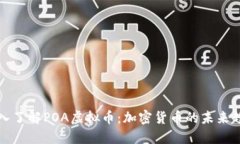 深入了解POA虚拟币：加密