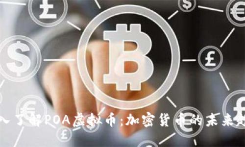 深入了解POA虚拟币:加密货币的未来趋势