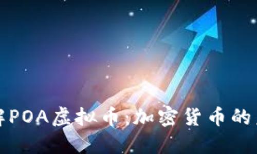深入了解POA虚拟币:加密货币的未来趋势