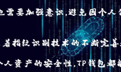   
  安全便捷的TP钱包指纹付款全解析/  

关键词：  
 guanjianci TP钱包, 指纹付款, 数字货币, 移动支付/ guanjianci 

引言：数字支付的未来
在这个数字化的时代，支付方式也在不断革新。传统的现金支付已经被各种电子支付方式所取代，而在这其中，TP钱包作为一种便捷、安全的移动支付工具，正逐渐受到越来越多用户的青睐。TP钱包不仅支持多种数字货币交易，还引入了指纹付款技术，让支付变得更为安全和高效。这篇文章将带你深入了解TP钱包的指纹付款功能，以及它在现代支付体系中的重要性。

TP钱包介绍
TP钱包是一款集数字货币存储、交易和管理于一体的移动应用。它的主要功能除了基本的钱包储存，还包括各种便利的支付方式，其中最引人注目的便是指纹付款。为什么选择TP钱包？首先，它的界面友好，使用便捷，其次，还具备高度的安全性，尤其是在指纹认证的保护下，更是让用户的数据和资产得到进一步的保障。

什么是指纹付款？
指纹付款是一种利用指纹识别技术来确认支付行为的方式。这种支付方式通过用户的指纹与系统中存储的指纹信息进行比对，确保每笔交易都是由用户本人授权的。从而极大地减少了盗刷和欺诈的风险，给予用户更大的安全感。

TP钱包的指纹付款如何工作？
使用TP钱包进行指纹付款非常简单。“这一切”都从一个简单的步骤开始。在你进行首次设置时，TP钱包会引导你完成指纹录入，系统将会把你的指纹信息加密保存。而后，支付时只需将指纹放在指纹识别区域，系统会迅速进行比对，确认匹配后，即可完成支付。

TP钱包指纹付款的优势
1. **安全性**：指纹作为一种生物认证方式，其唯一性和无法复制性使得 TP 钱包的指纹付款方式极具安全性。即便你的手机丢失，第二个人也无法用指纹破解，因为他们没有你的指纹信息。
2. **便捷性**：再也不用担心记不住密码，或是繁琐的密码输入。指纹付款让整个支付过程变得温和而高效，无论是线上购物还是线下消费，轻轻一按立即支付。
3. **兼容性**：TP钱包不仅支持指纹付款，还是兼容多种支付模式的应用，支持海量商户，无论你身处何地，都能轻松完成支付。

如何全面保护你的TP钱包安全？
虽然TP钱包的指纹付款功能提供了更强的安全保障，但用户仍需保持警惕。以下是一些保护建议：
ul
    li定期更新软件，确保系统防护的最新状态。/li
    li不随便分享你的个人信息，特别是指纹录入的设备。/li
    li设置复杂的备份密码，用于紧急情况下的身份验证。/li
    li定期监控钱包内的交易记录，发现异常立即处理。/li
/ul

TP钱包的使用场景
TP钱包的指纹付款功能在许多场合都可以发挥极大的便利性。比如：
- 在超市购物时，只需用指纹支付，不必排队输入密码，节省时间，让购物体验更为愉快。
- 在线购物时选择指纹付款，减少繁琐的支付步骤，让下单变得更加简单轻松。
- 餐馆就餐后，扫码付款时，指纹轻松确认，大大提高了就餐的舒适度。

常见问题解答

h41. 如果我的指纹无法识别怎么办？/h4
这是一种常见的情况，可能是因为手指湿滑、受伤或者不同地形的指纹传感器造成的。建议尝试清洁指纹传感器，并确保手指没有水分。如果出现长期无法识别的情况，可以考虑重新录入指纹。

h42. TP钱包指纹付款安全吗？/h4
TP钱包指纹付款端到端加密，且指纹数据不会被上传到网络中，只在本地存储。整体来看，相比传统的密码输入方式，它具有更强的安全性。但这并不代表绝对安全，用户也需要加强意识，避免因个人信息泄漏而造成的风险。

结语：未来的支付方式
随着科技的不断进步，数字支付的方式也越来越多样化。TP钱包的指纹付款技术是这一发展的缩影，它不仅提升了支付的安全性，更让我们的生活变得更加便捷。未来，随着指纹识别技术的不断完善和生态的扩展，相信在TP钱包的带领下，支付方式将迎来一个崭新的时代。在这个时代，我们每个人都将享受到数字技术所带来的生活便利与安全保障。

希望通过这篇文章，大家能对TP钱包的指纹付款有更深入的了解，同时在使用过程中感受到数字支付所带来的安全与便捷。无论你的目标是快速便捷的消费，还是提升个人资产的安全性，TP钱包都能为你带来不一样的体验。而未来会是什么样的支付体验，我们将共同期待。