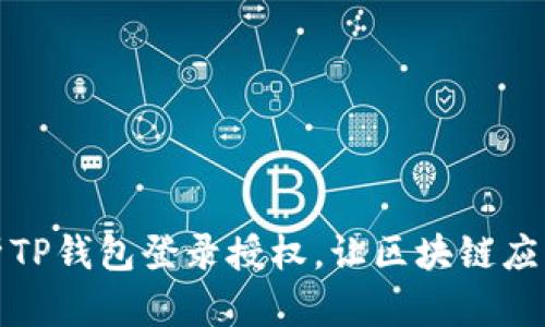 全面解析TP钱包登录授权，让区块链应用更安全