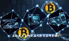 虚拟币交易的潜在风险与
