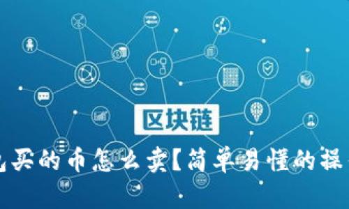 TP钱包买的币怎么卖?简单易懂的操作指南