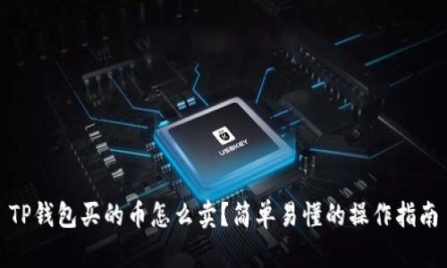 TP钱包买的币怎么卖?简单易懂的操作指南