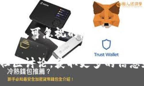   如何在TP钱包中轻松兑换人民币：一步一步的实用指南 / 

 guanjianci TP钱包, 人民币, 数字货币, 兑换方法 /guanjianci 

什么是TP钱包？

TP钱包是一款功能强大的数字货币钱包，它支持多种加密货币的管理和交易。用户可以通过TP钱包来存储、交易及管理他们的数字资产。随着数字货币的逐渐普及，越来越多的人开始使用TP钱包来进行投资和交易。

TP钱包的最大特点在于其友好的用户界面和强大的安全性。用户不仅可以轻松访问自己的钱包，还能随时随地进行交易，不再受传统银行体系的限制。而在如今这个数字经济快速发展的时代，钱包的便捷性对用户尤为重要。

兑换人民币的理由

你可能在想，为什么要将数字货币兑换成人民币？这背后有多种原因。首先，有些人会选择将投资收益转化为法币以应对日常开支。其次，随着数字货币的波动性较大，将资产转化为人民币可以有效降低风险。此外，使用人民币进行消费、投资、或是存款通常会更加方便，因此比较容易让投资者产生将数字资产转化为法币的需求。

如何在TP钱包中兑换人民币？

现在，让我们深入探讨一下如何在TP钱包中将数字货币兑换为人民币。这个过程可以分为几个简单的步骤，确保用户在操作过程中能够顺利完成兑换。

h4步骤一：确认你的数字资产/h4

首先，你需要确认自己在TP钱包中持有的数字资产有哪些。例如，你可能持有比特币、以太坊或其他类型的加密货币。确保你了解这些资产的当前价值，这样在后续的兑换过程中你能做出更明智的决定。

h4步骤二：选择合适的交易平台/h4

TP钱包本身并不直接支持法币交易，但你可以通过一些第三方交易平台来完成兑换。市面上有许多交易所，如币安、火币等，它们支持将数字货币兑换为人民币。选择一个信誉良好的平台非常重要，确保你的资金安全。与此同时，也要确保所选平台支持你所持有的数字资产。

h4步骤三：完成赎回申请/h4

在确认好平台后，查找相关的兑换流程。具体而言，可以在选择交易对（如BTC/CNY或ETH/CNY）后，创建一个赎回申请。输入你想要兑换的金额，并确认汇率和手续费，然后将资产从TP钱包转到交易平台的指定钱包地址。

h4步骤四：等待兑换完成/h4

一旦你提交了兑换申请，接下来就是等待兑换了。这通常会在几分钟到几小时不等。建议耐心等待，并在此期间定期查看交易状态，以确保一切顺利。

h4步骤五：提现人民币/h4

兑换完成后，你的交易平台账户中会显示人民币余额。此时，你可以选择提现到自己的银行卡中。需要注意的是，不同平台的提现手续费和到账时间可能会有所不同，因此提前了解规则是必要的。

在兑换过程中有哪些注意事项？

在兑换过程中，有几个重要的注意事项需要用户特别关注。首先，了解市场行情是必不可少的，因为价格波动可能会直接影响兑换的收益。其次，要仔细阅读平台的使用条款，确保不因误操作而导致资产损失或个人信息泄露。此外，安全性始终是重中之重，避免在不安全或不信任的平台上进行交易！

两项相关问题的深入探讨

h4问题一：兑换人民币的手续费是什么？/h4

手续费往往是交易所高频涉及的内容。不同的交易平台对转出、转入不同数字资产的手续费各不相同，一般来说，用户需要支付的是在转换时的交易费和后续提取人民币的手续费。了解手续费的结构，能帮助用户做出更具性价比的选择，在兑换时选择手续费较低的时间段进行交易，无疑会节省不少资金。

同时，需注意一些平台在交易初期可能会有较低的手续费，但随后的使用中也可能会提升费用。因此，比较多家平台的费用，并选择长期使用的最佳实惠方式，是一种聪明的做法。

h4问题二：如何保障交易过程中的安全性？/h4

安全是使用TP钱包及其他任何加密货币交易平台时的首要关注点。首先，建议用户启用两步验证等安全措施，以保护账户免遭黑客攻击。其次，尽量避免在公共网络中进行交易操作以防止信息被窃取。

此外，定期更新你的密码，也可以有效降低安全隐患。最好使用复杂且独特的密码，并考虑使用密码管理器来帮助管理和维护不同的账户信息。

总结

通过以上指南，我们相信你对如何在TP钱包中兑换人民币有了深刻的理解和认识。无论你是因为日常消费、还是为了投资需求，数字货币的兑换过程都是不可忽视的。而在执行这些步骤的同时，安全性和成本的考量也始终伴随着我们。在数字经济发展的时代，掌握这些知识将使你在资产管理上游刃有余。

无论你是新手还是资深投资者，了解这些操作将让你的财务管理更加顺利且愉快。如果有其他疑问或需要进一步探讨的话，可以随时联系客服或参与社区讨论，获取更多的信息和资源。祝你在数字货币的世界中一帆风顺！