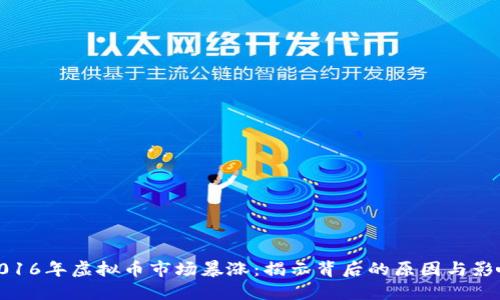 2016年虚拟币市场暴涨:揭示背后的原因与影响