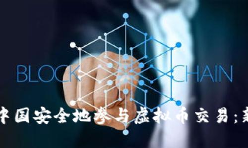 如何在中国安全地参与虚拟币交易:新手指南
