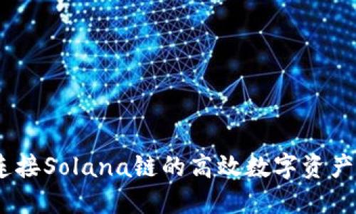 探索TP钱包:连接Solana链的高效数字资产管理解决方案