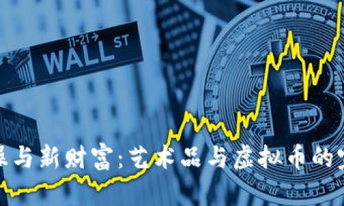 陶冶情操与新财富:艺术品与虚拟币的完美结合