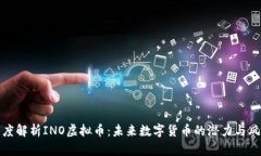 深度解析INO虚拟币：未来