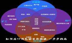 如何为TP钱包安装新模块：