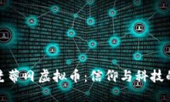探索梵蒂冈虚拟币：信仰