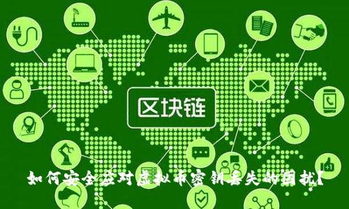 如何安全应对虚拟币密钥丢失的困扰?