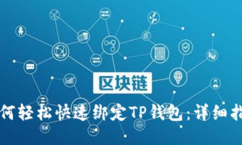 如何轻松快速绑定TP钱包：详细指南