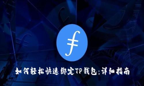 如何轻松快速绑定TP钱包：详细指南