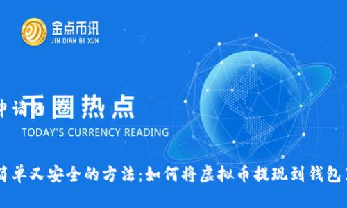 申请的
简单又安全的方法:如何将虚拟币提现到钱包里