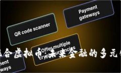 探索混合虚拟币：未来金