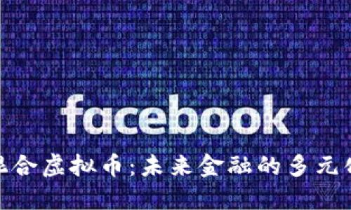 探索混合虚拟币:未来金融的多元化选择