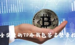 安全便捷的TP冷钱包签名登