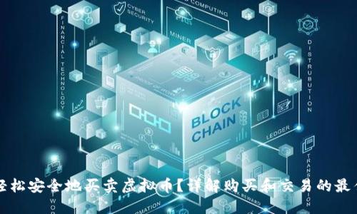 如何轻松安全地买卖虚拟币?详解购买和交易的最佳实践