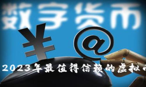 深度解析:2023年最值得信赖的虚拟币投资平台