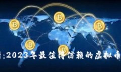 深度解析：2023年最值得信