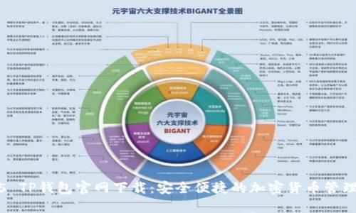 2025 TP钱包官网下载:安全便捷的加密货币管理工具