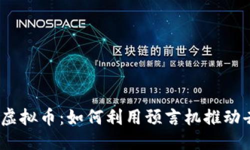 思考一个且的优质
深入探讨Chainlink虚拟币:如何利用预言机推动去中心化金融的未来