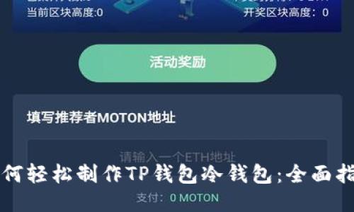 如何轻松制作TP钱包冷钱包:全面指南