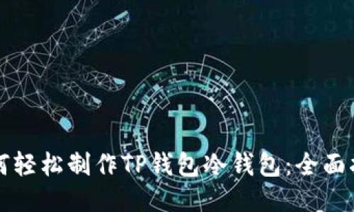 如何轻松制作TP钱包冷钱包:全面指南