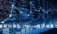全面解析TP钱包：iPhone用户