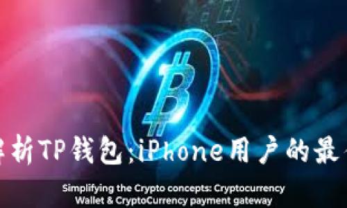 全面解析TP钱包：iPhone用户的最佳选择