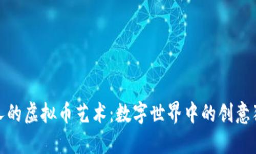 迷人的虚拟币艺术:数字世界中的创意狂潮