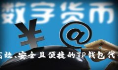 创建一种高效、安全且便