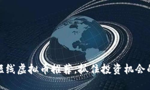 最新热门短线虚拟币推荐,抓住投资机会的最佳选择