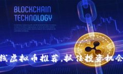 最新热门短线虚拟币推荐