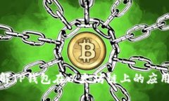 全面了解TP钱包在以太坊链