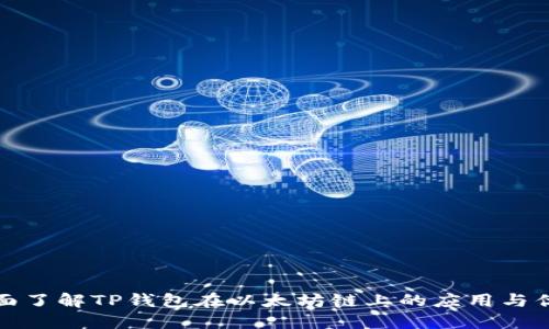 全面了解TP钱包在以太坊链上的应用与优势