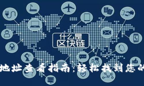 CG虚拟币钱包地址查看指南：轻松找到您的数字资产地址