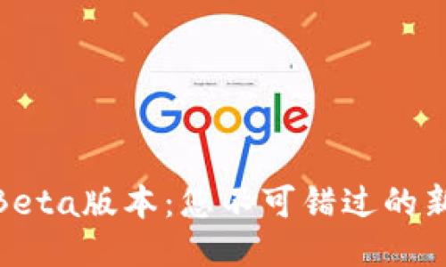 探索TP钱包Beta版本:您不可错过的新功能与体验